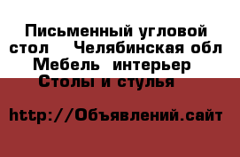 Письменный угловой стол  - Челябинская обл. Мебель, интерьер » Столы и стулья   